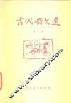 古代散文选  中 封面