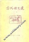 古代散文选  下 封面