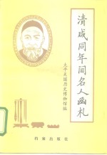 清咸同年间名人函札 封面