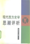 现代西方史学思潮评析 封面
