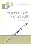 中国古代学习入门九讲 封面