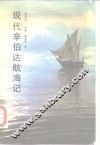 现代辛伯达航海记 封面