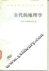 古代的地理学 封面