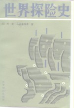 世界探险史 封面