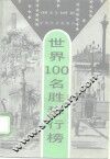世界100名胜排行榜 封面