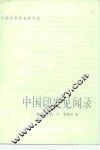 中国印度见闻录 封面