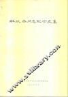 杜斌丞同志纪念文集 封面