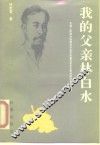 我的父亲林白水 封面