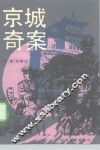 京城奇案 封面