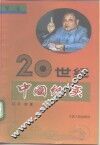 20世纪中国纪实  第3卷 封面