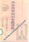 中外历史知识专题讲座 封面