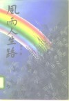 风雨人生路 封面