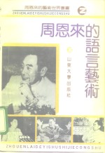 周恩来的语言艺术 封面