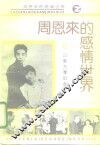 周恩来的感情世界 封面