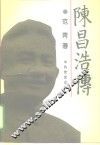 陈昌浩传 封面