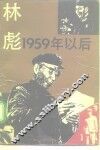 林彪：1959年以后 封面