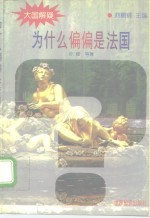 为什么偏偏是法国 封面