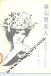 英国贵夫人  希特勒身边的女间谍 封面