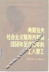南斯拉夫社会主义联邦共和国1958年至1969年的工人罢工 封面