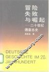 冒险、失败与崛起  二十世纪德意志史 封面