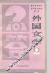 外国文学问答 封面