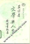 文学与人生 封面