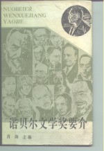 诺贝尔文学奖要介 封面