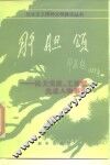 肝胆颂  民主党派、工商联先进人物事迹 封面