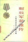 解放军英雄传  土地革命战争时期专辑 封面