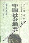 清前期卷  中国社会通史 封面