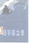 日不落之梦  17-18世纪荷、法、英的殖民角逐 封面