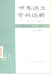 世界通史资料选辑  近代部分  上 封面