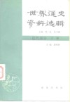 世界通史资料选辑  近代部分  下 封面