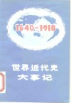 世界近代史大事记  1640-1918 封面