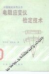 电阻应变仪检定技术 封面