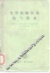 光学机械仪器电气设备 封面