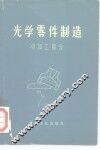 光学零件制造  冷加工部分 封面