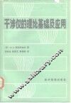 干涉仪的理论基础及应用 封面