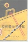 双频激光干涉仪 封面