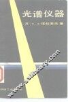 光谱仪器 封面