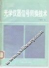 光学仪器信号转换技术 封面