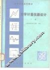光学计量仪器设计  下 封面