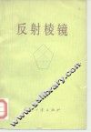 反射棱镜 封面