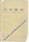 光学量度 封面