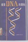 探索DNA 的奥秘 封面