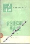 航空摄影测量  第1册  摄影测量基础知识 封面