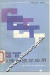 CT原理和医学应用 封面