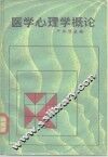 医学心理学概论 封面