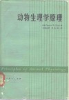动物生理学原理 封面