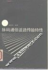 脉码通信话路传输特性 封面